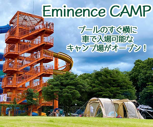 エミナースキャンプ