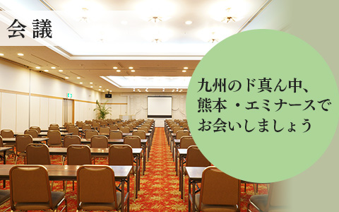 会議／九州のド真ん中、熊本・エミナースでお会いしましょう