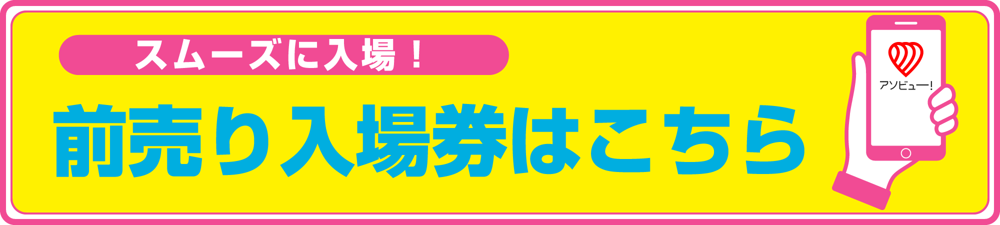 前売り入場券はこちら