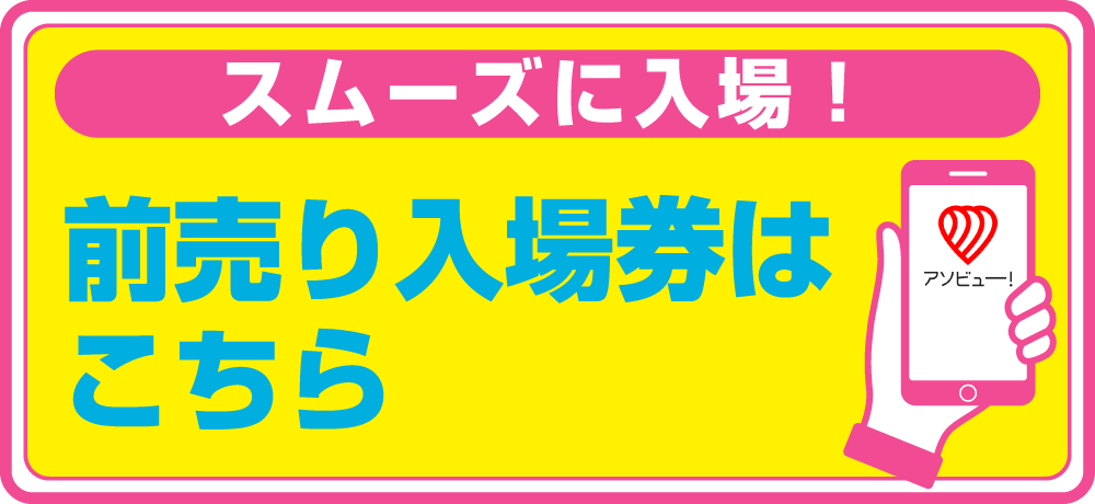 前売り入場券はこちら