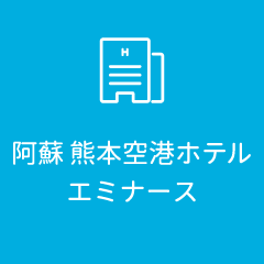 「阿蘇 熊本空港ホテル エミナース」公式サイト