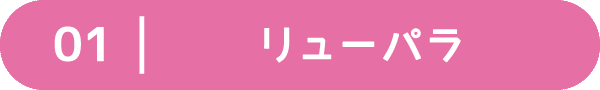 01：リューパラ