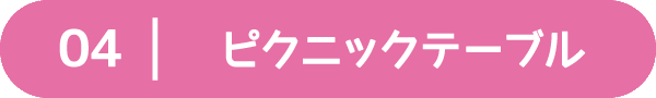04：ピクニックテーブル